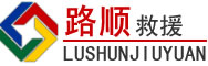 汉阴道路救援